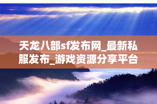 天龙八部sf发布网图片