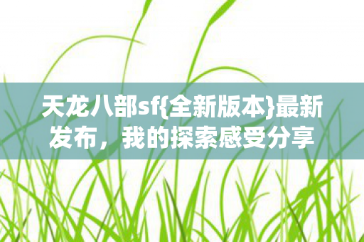 我的探索感受分享图片