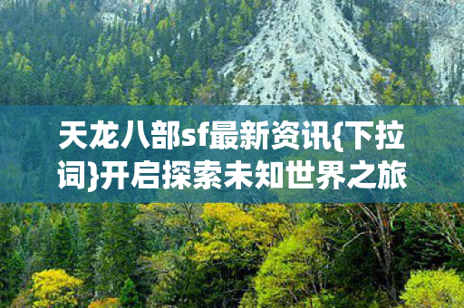 天龙八部sf最新资讯图片