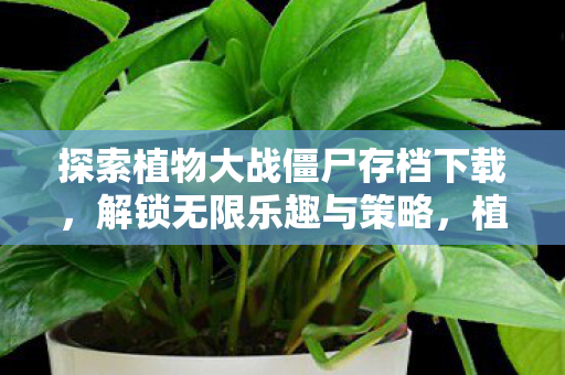探索植物大战僵尸存档下载图片