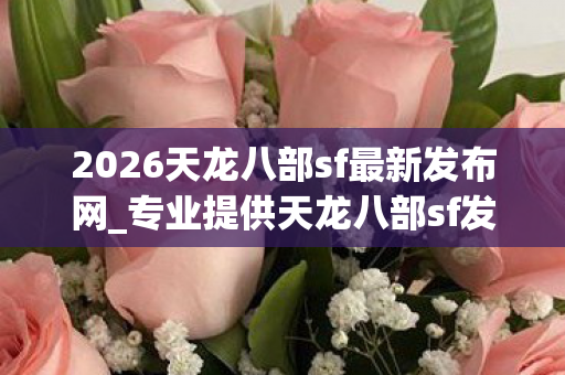 2026天龙八部sf最新发布网图片