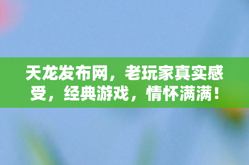 老玩家真实感受图片
