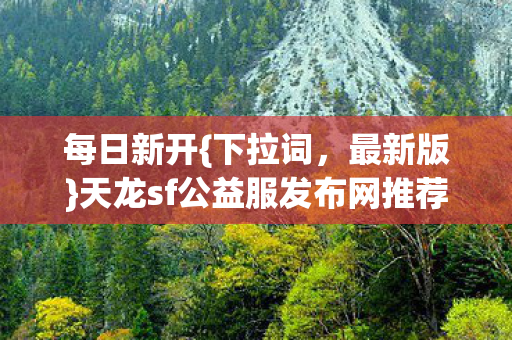 天龙sf公益服发布网推荐图片