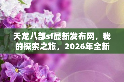 2026年全新版本等你来体验图片