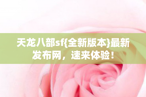 天龙八部sf图片
