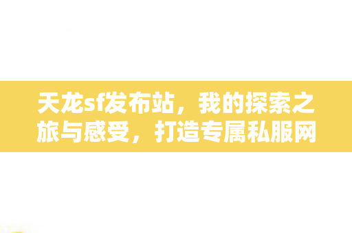打造专属私服网站发布平台图片