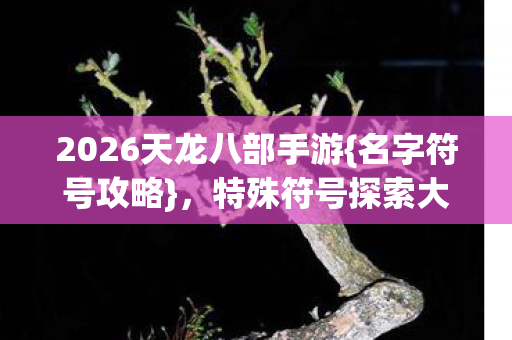 2026天龙八部手游图片