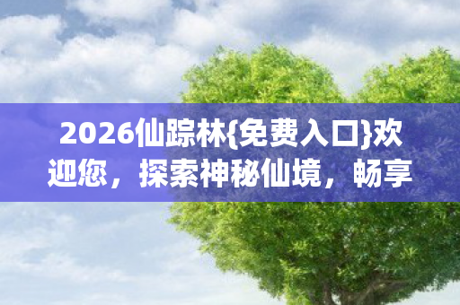 2026仙踪林图片