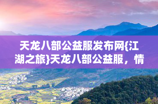 天龙八部公益服发布网图片