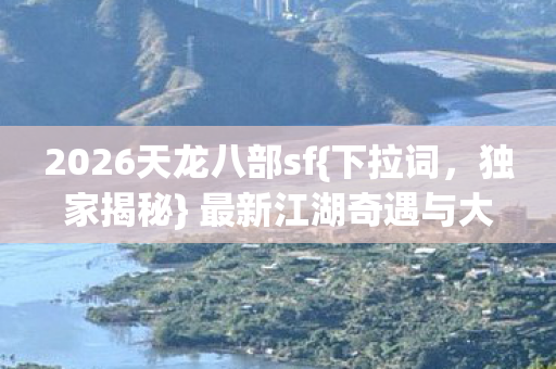 最新江湖奇遇与大侠日常图片
