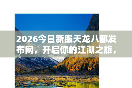 2026今日新服天龙八部发布网图片