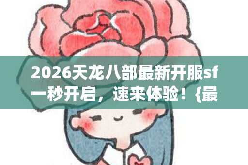 2026天龙八部最新开服sf一秒开启图片