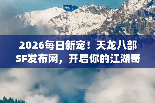 天龙八部SF发布网图片