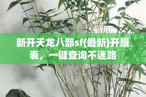 新开天龙八部sf图片