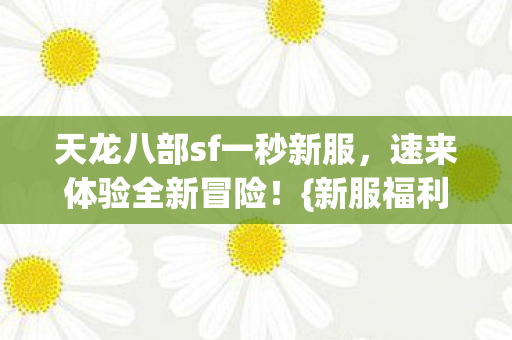 天龙八部sf一秒新服图片