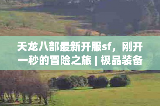 天龙八部最新开服sf图片