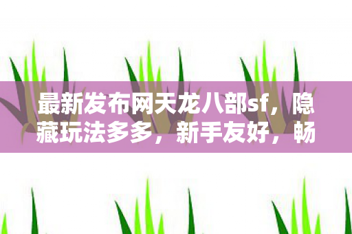 最新发布网天龙八部sf图片