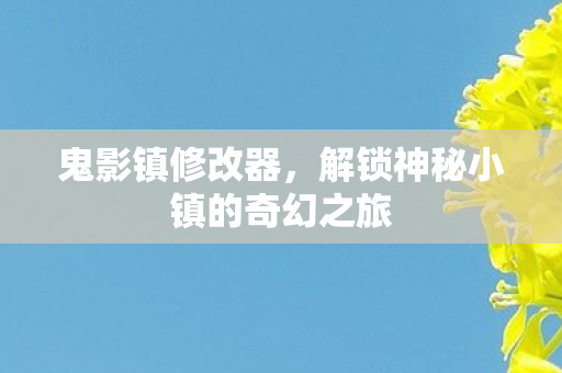 解锁神秘小镇的奇幻之旅图片