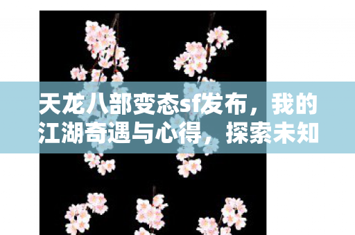 天龙八部变态sf发布图片
