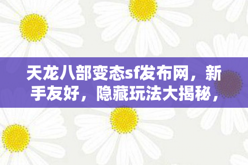 天龙八部变态sf发布网图片