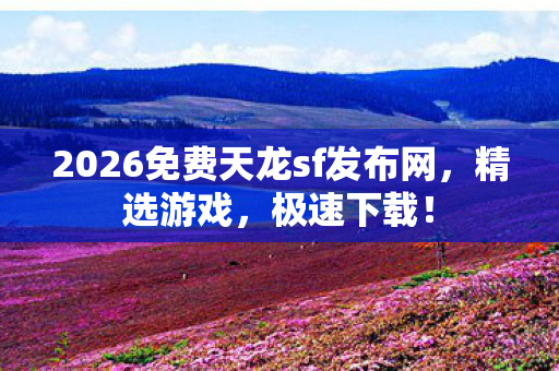 2026免费天龙sf发布网图片