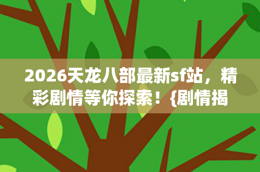 2026天龙八部最新sf站图片