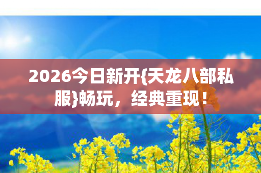 2026今日新开图片