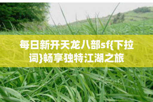 每日新开天龙八部sf图片