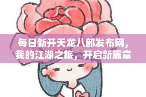 每日新开天龙八部发布网图片