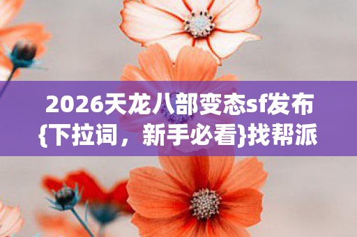 2026天龙八部变态sf发布图片