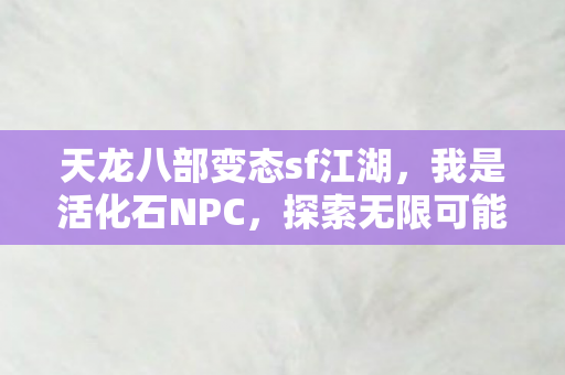 天龙八部变态sf江湖图片