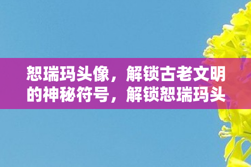 解锁古老文明的神秘符号图片