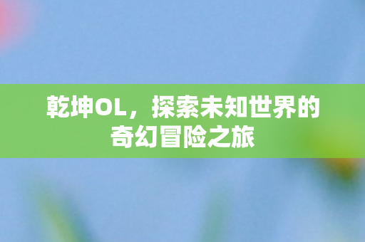 探索未知世界的奇幻冒险之旅图片