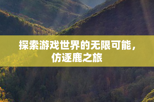 探索游戏世界的无限可能图片