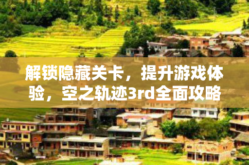 空之轨迹3rd全面攻略图片
