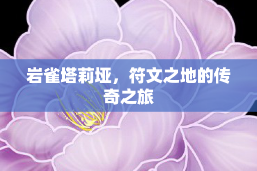 符文之地的传奇之旅图片