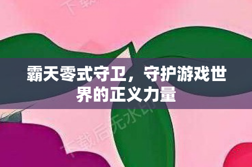 守护游戏世界的正义力量图片