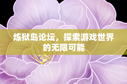 探索游戏世界的无限可能图片