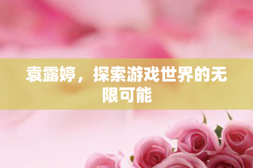 探索游戏世界的无限可能图片