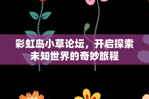 开启探索未知世界的奇妙旅程图片