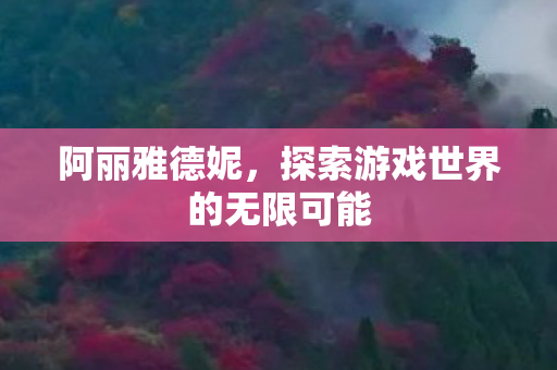 探索游戏世界的无限可能图片