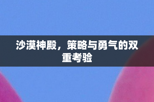 策略与勇气的双重考验图片