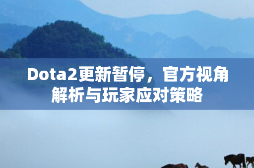 官方视角解析与玩家应对策略图片