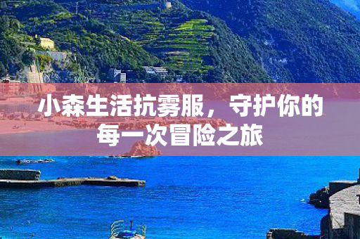 守护你的每一次冒险之旅图片