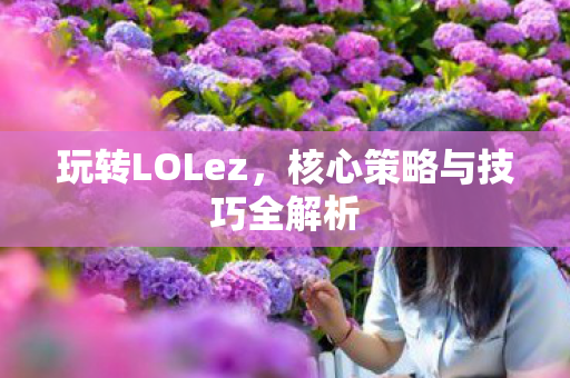 核心策略与技巧全解析图片