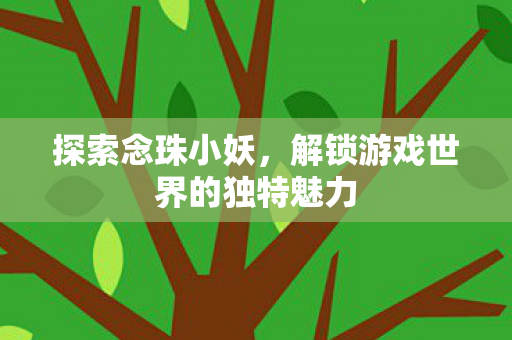解锁游戏世界的独特魅力图片
