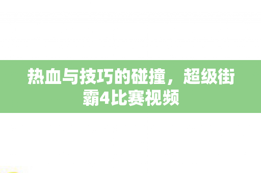 超级街霸4比赛视频图片