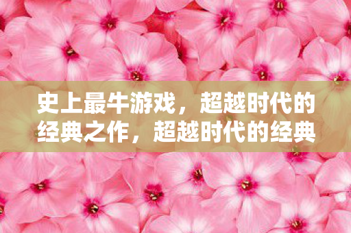 超越时代的经典之作图片