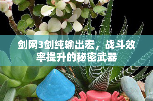 战斗效率提升的秘密武器图片
