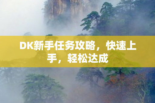 DK新手任务攻略图片